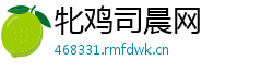 牝鸡司晨网 牝鸡司晨网